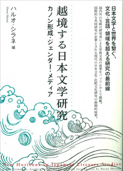 越境する日本文学研究