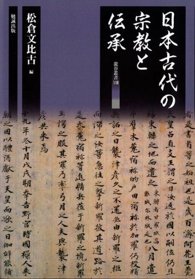 日本古代の宗教と伝承 - ウインドウを閉じる