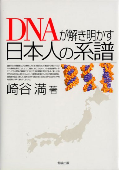 DNAが解き明かす日本人の系譜 - ウインドウを閉じる
