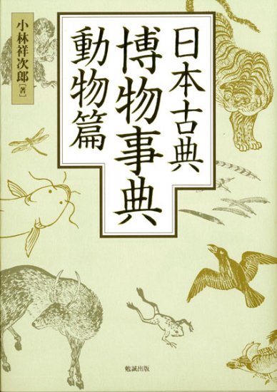 日本古典博物事典　動物篇 - ウインドウを閉じる