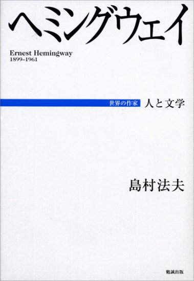ヘミングウェイ　人と文学