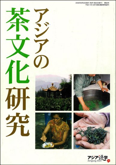 アジアの茶文化研究