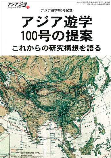 アジア遊学100号の提案 - ウインドウを閉じる