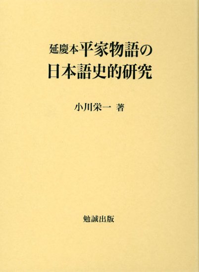 延慶本平家物語の日本語史的研究 - ウインドウを閉じる