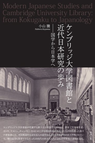 ケンブリッジ大学図書館と近代日本研究の歩み - ウインドウを閉じる