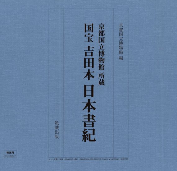 京都国立博物館所蔵　国宝　吉田本　日本書紀 - ウインドウを閉じる