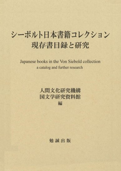 シーボルト日本書籍コレクション　現存書目録と研究 - ウインドウを閉じる