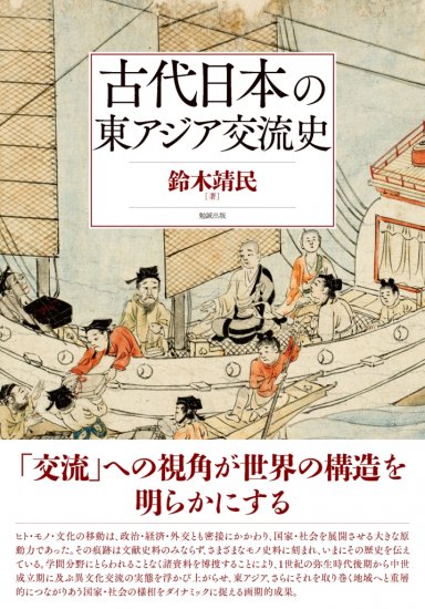古代日本の東アジア交流史 - ウインドウを閉じる