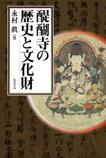 醍醐寺の歴史と文化財 - ウインドウを閉じる
