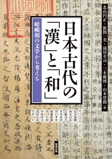 日本古代の「漢」と「和」 - ウインドウを閉じる