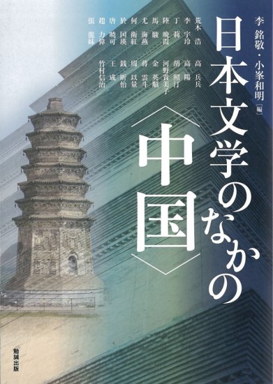 日本文学のなかの〈中国〉 - ウインドウを閉じる