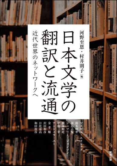 日本文学の翻訳と流通 - ウインドウを閉じる
