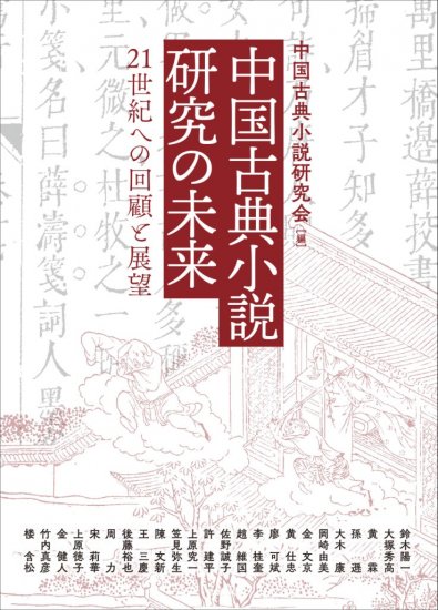 中国古典小説研究の未来 - ウインドウを閉じる