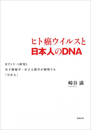 ヒト癌ウイルスと日本人のDNA - ウインドウを閉じる