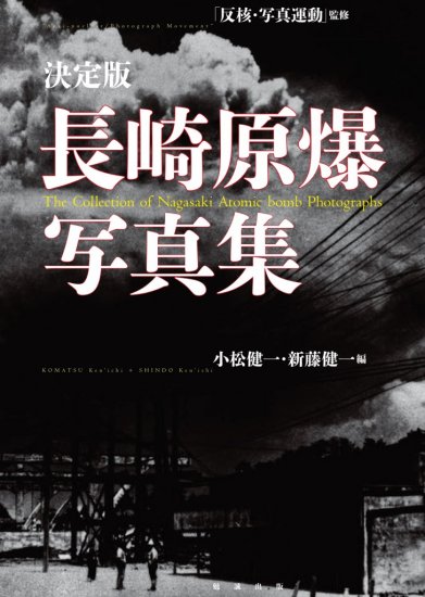 決定版　長崎原爆写真集　The Collection of Nagasaki Atomic bomb Photographs - ウインドウを閉じる
