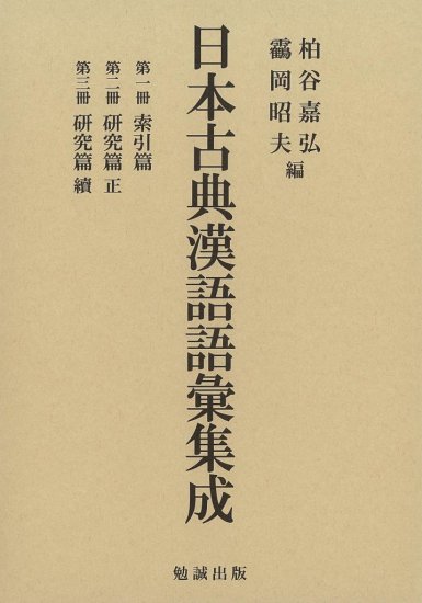 日本古典漢語語彙集成 - ウインドウを閉じる