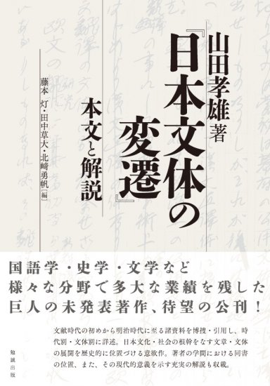 山田孝雄著『日本文体の変遷』本文と解説 - ウインドウを閉じる