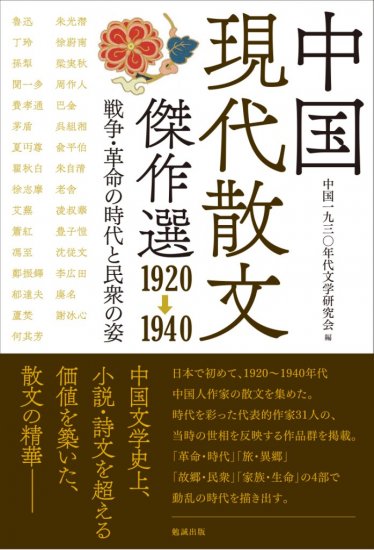 中国現代散文傑作選　1920－1940 - ウインドウを閉じる