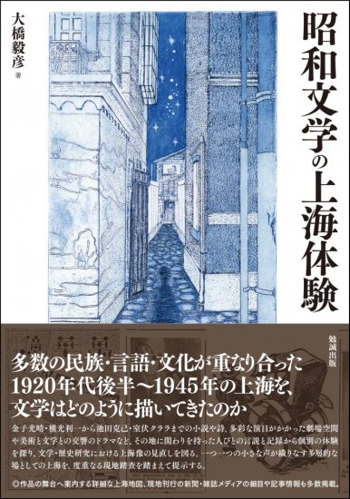 昭和文学の上海体験 - ウインドウを閉じる