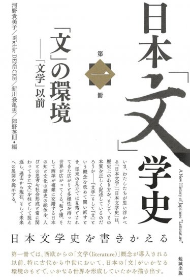 日本「文」学史　第一冊　A New History of Japanese “Letterature” Vol.1 - ウインドウを閉じる