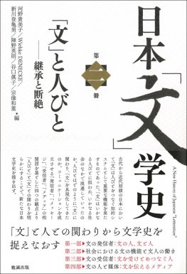 日本「文」学史　第二冊　A New History of Japanese “Letterature” Vol.2
