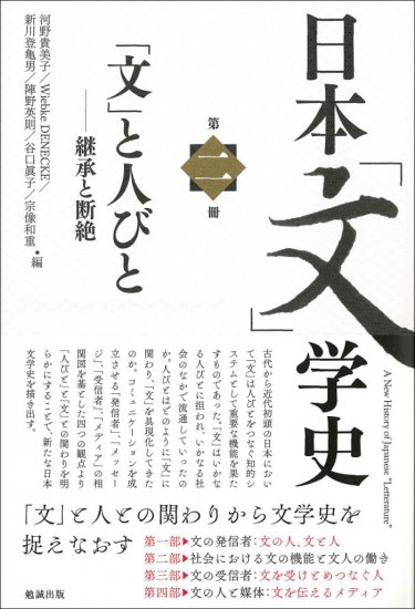 日本「文」学史　第二冊　A New History of Japanese “Letterature” Vol.2 - ウインドウを閉じる