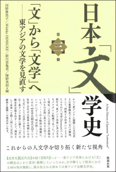 日本「文」学史　第三冊　A New History of Japanese “Letterature” Vol.3 - ウインドウを閉じる