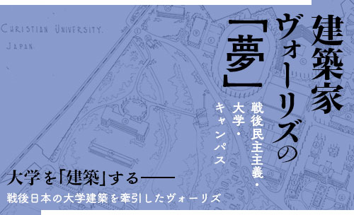 ヴォーリズ
