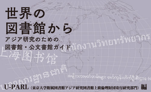 世界の図書館から