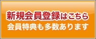 会員登録