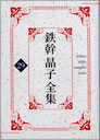鉄幹晶子全集　第二十九巻