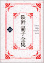 鉄幹晶子全集　第三十巻