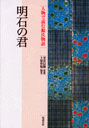 明石の君