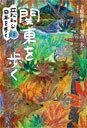 関東を歩く