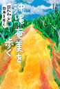 沖縄・奄美を歩く