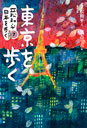 東京を歩く