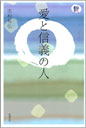 愛と信義の人 （PDF版）