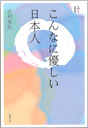 こんなに優しい日本人 （PDF版）