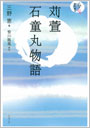 苅萱　石童丸物語 （PDF版）