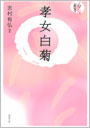 孝女白菊 （PDF版）