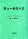 狂言六義総索引