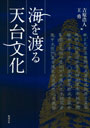 海を渡る天台文化