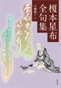 榎本星布全句集