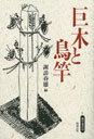 巨木と鳥竿