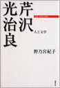 芹沢光治良 人と文学 （PDF版）