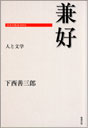 兼好 人と文学 （PDF版）