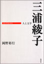 三浦綾子 人と文学 （PDF版）