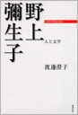 野上弥生子 人と文学 （PDF版）