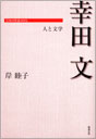 幸田文 人と文学 （PDF版）