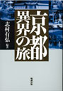 京都異界の旅
